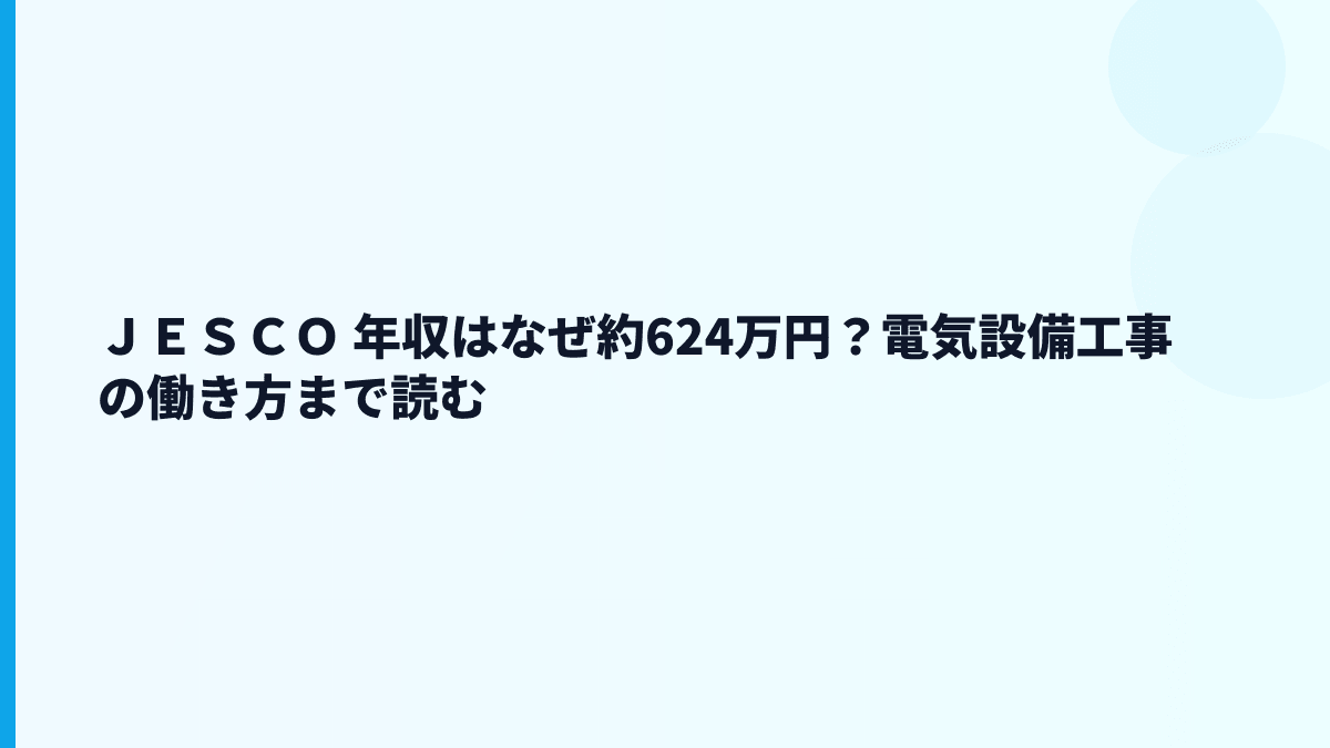 ＪＥＳＣＯ 年収はなぜ約624万円？電気設備工事の働き方まで読む