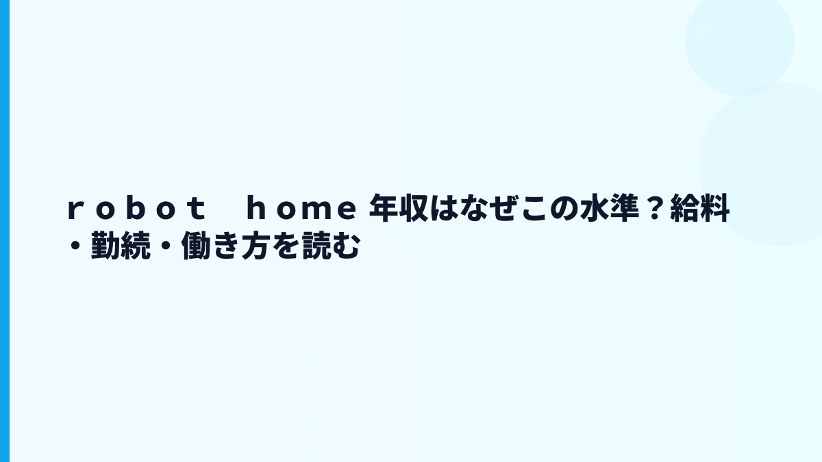 ｒｏｂｏｔ　ｈｏｍｅ 年収はなぜこの水準？給料・勤続・働き方を読む