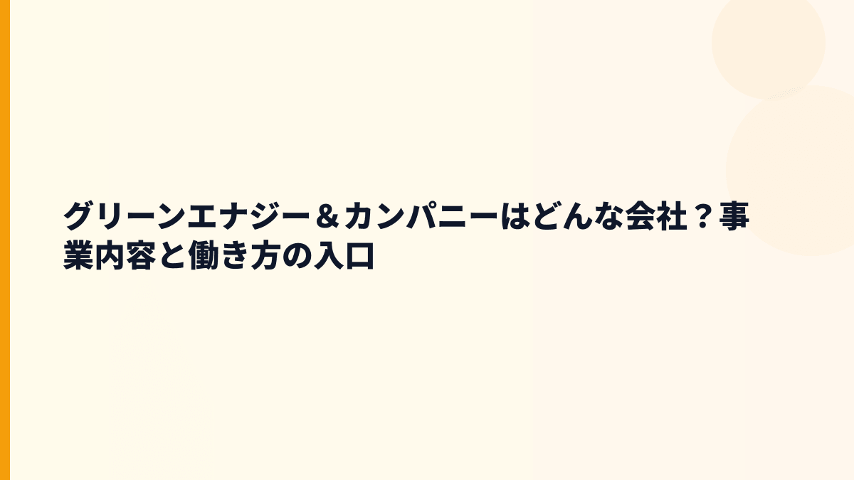 グリーンエナジー＆カンパニーはどんな会社？事業内容と働き方の入口