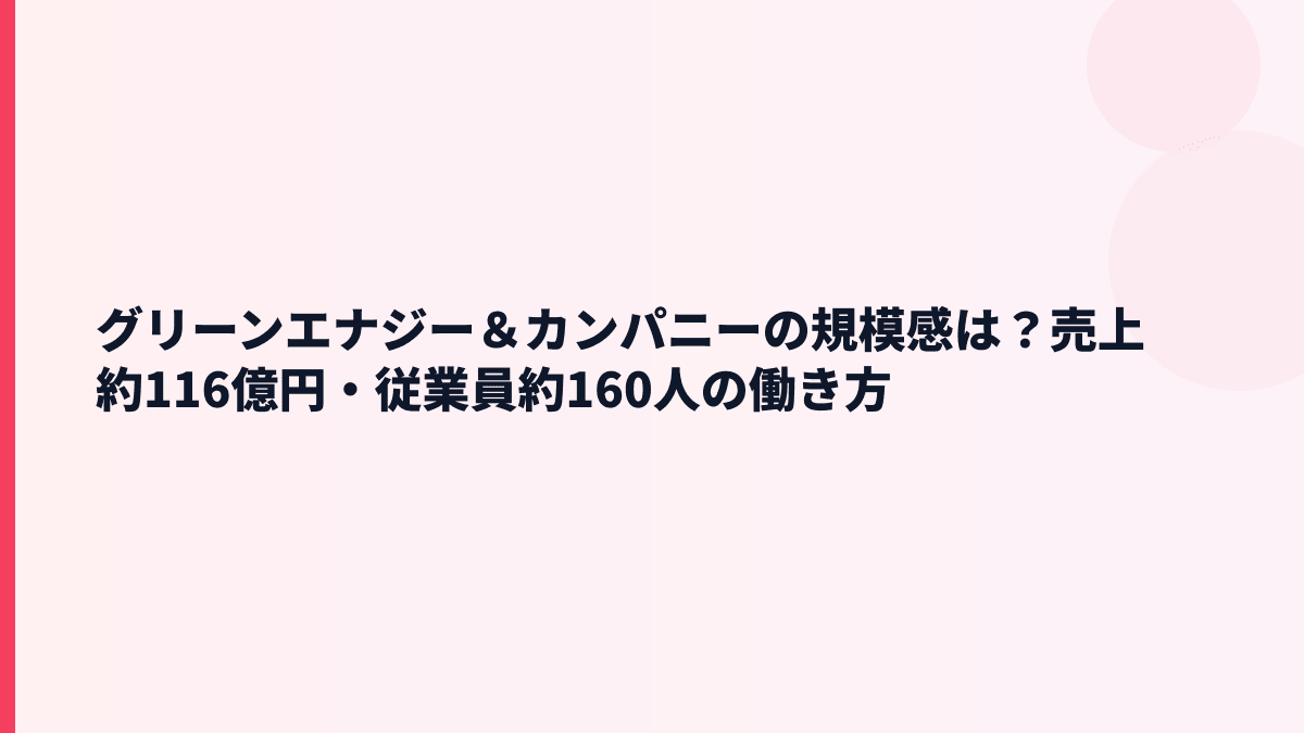グリーンエナジー＆カンパニーの規模感は？売上約116億円・従業員約160人の働き方