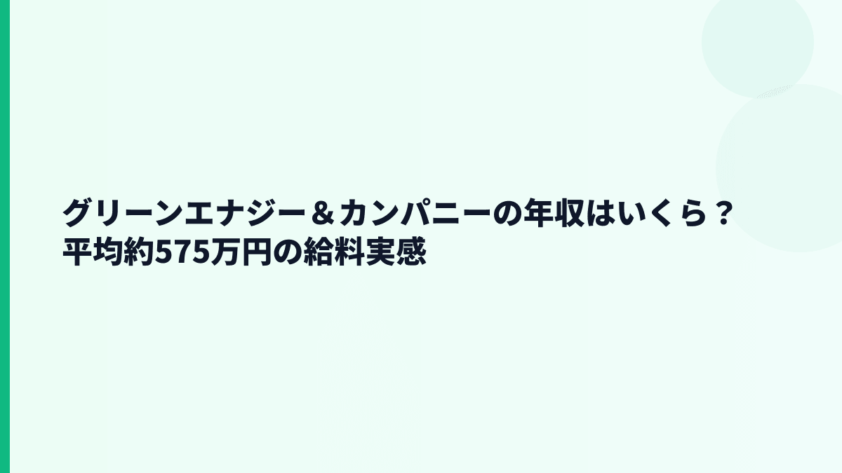 グリーンエナジー＆カンパニーの年収はいくら？平均約575万円の給料実感