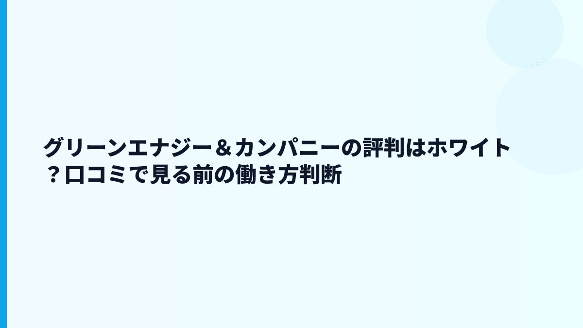 グリーンエナジー＆カンパニーの評判はホワイト？口コミで見る前の働き方判断