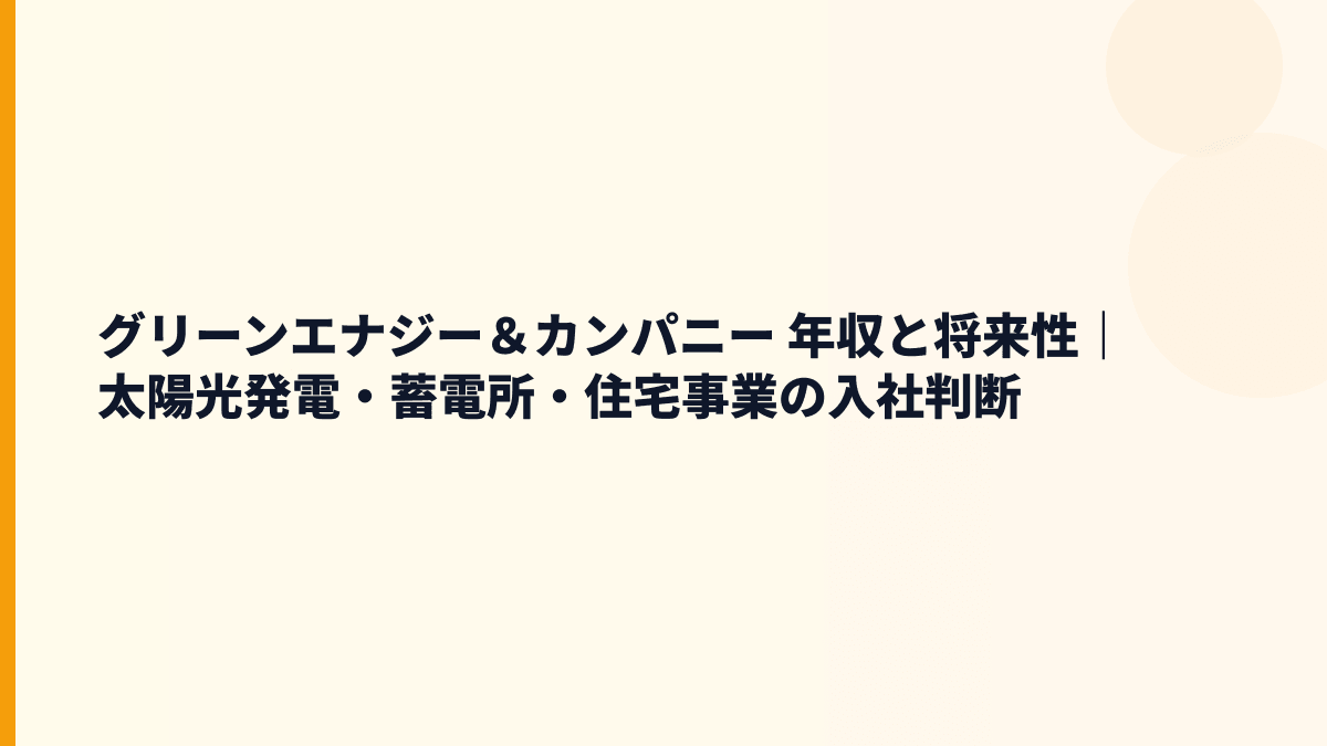 グリーンエナジー＆カンパニー 年収と将来性｜太陽光発電・蓄電所・住宅事業の入社判断