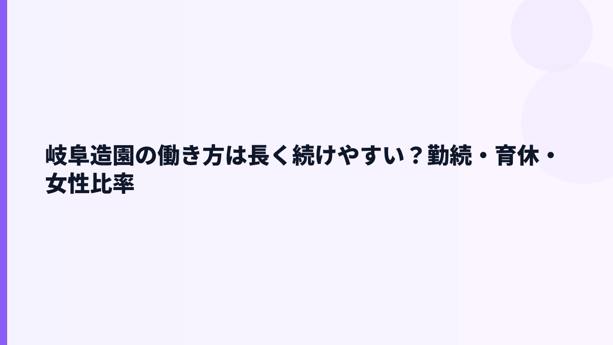 岐阜造園の働き方は長く続けやすい？勤続・育休・女性比率