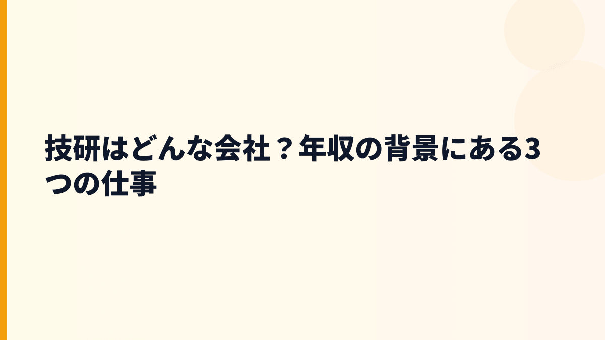 技研はどんな会社？年収の背景にある3つの仕事