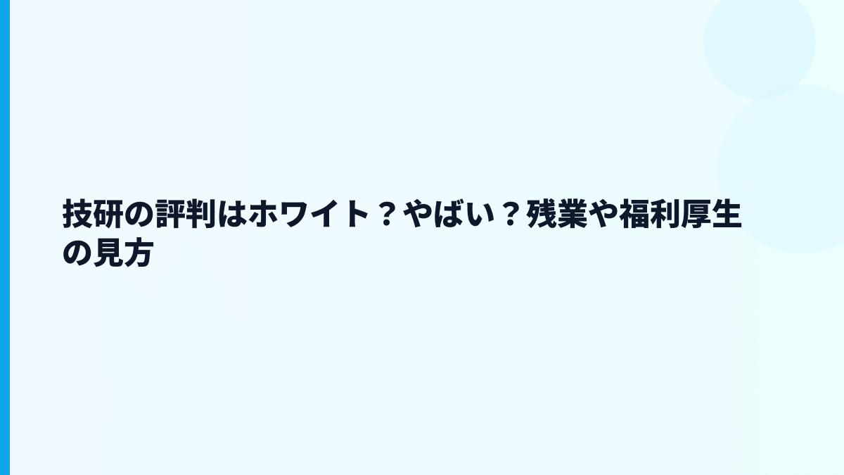 技研の評判はホワイト？やばい？残業や福利厚生の見方