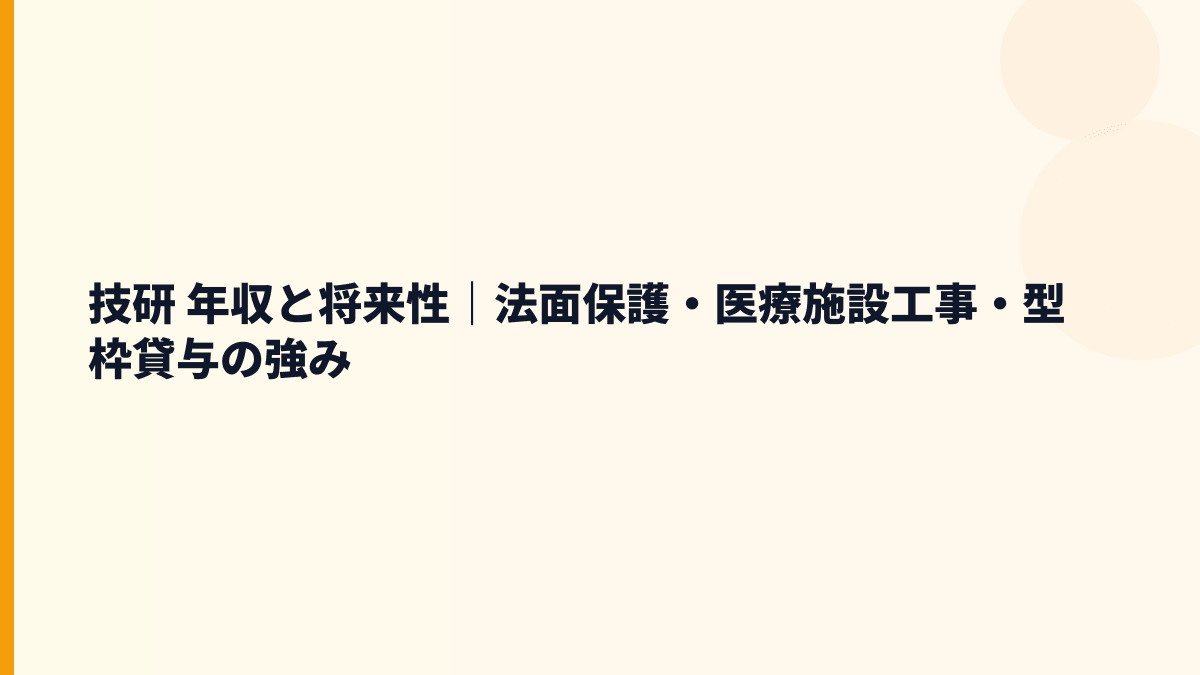 技研 年収と将来性｜法面保護・医療施設工事・型枠貸与の強み