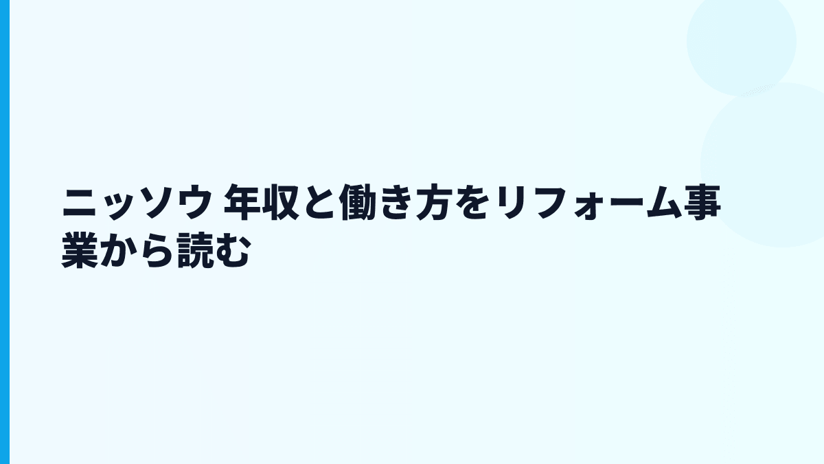 ニッソウ 年収と働き方をリフォーム事業から読む