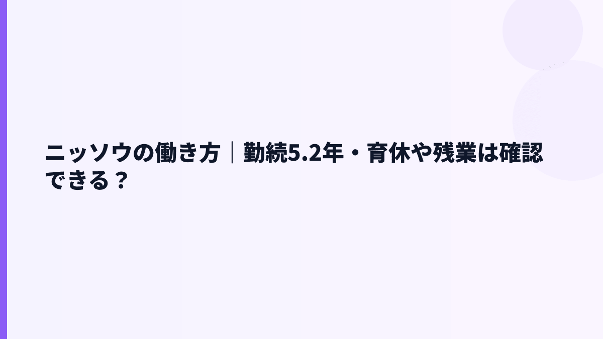 ニッソウの働き方｜勤続5.2年・育休や残業は確認できる？