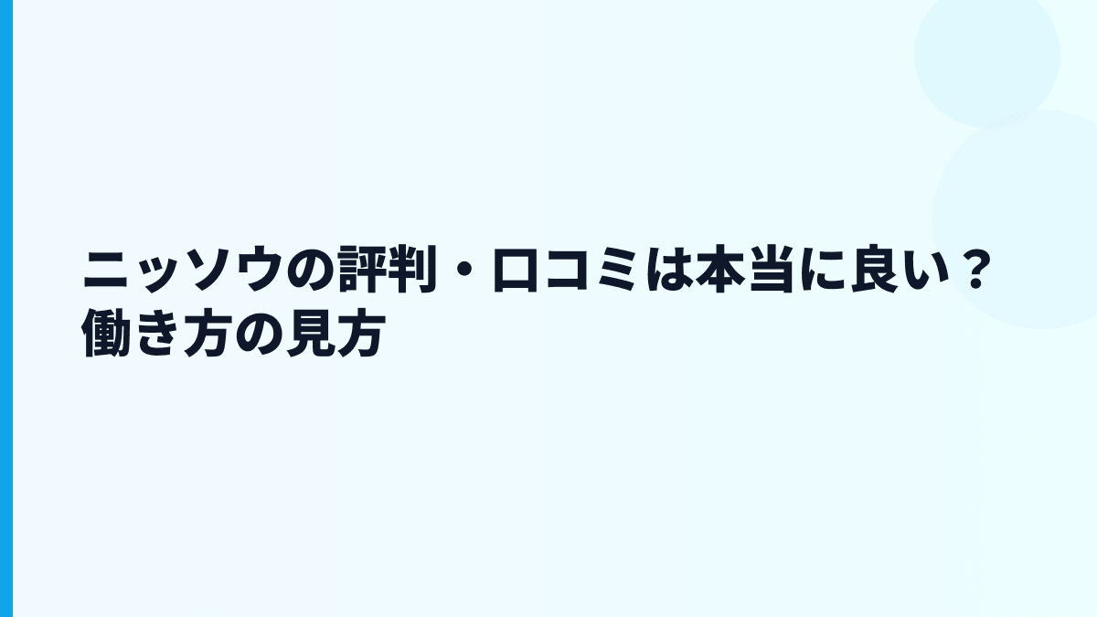 ニッソウの評判・口コミは本当に良い？働き方の見方