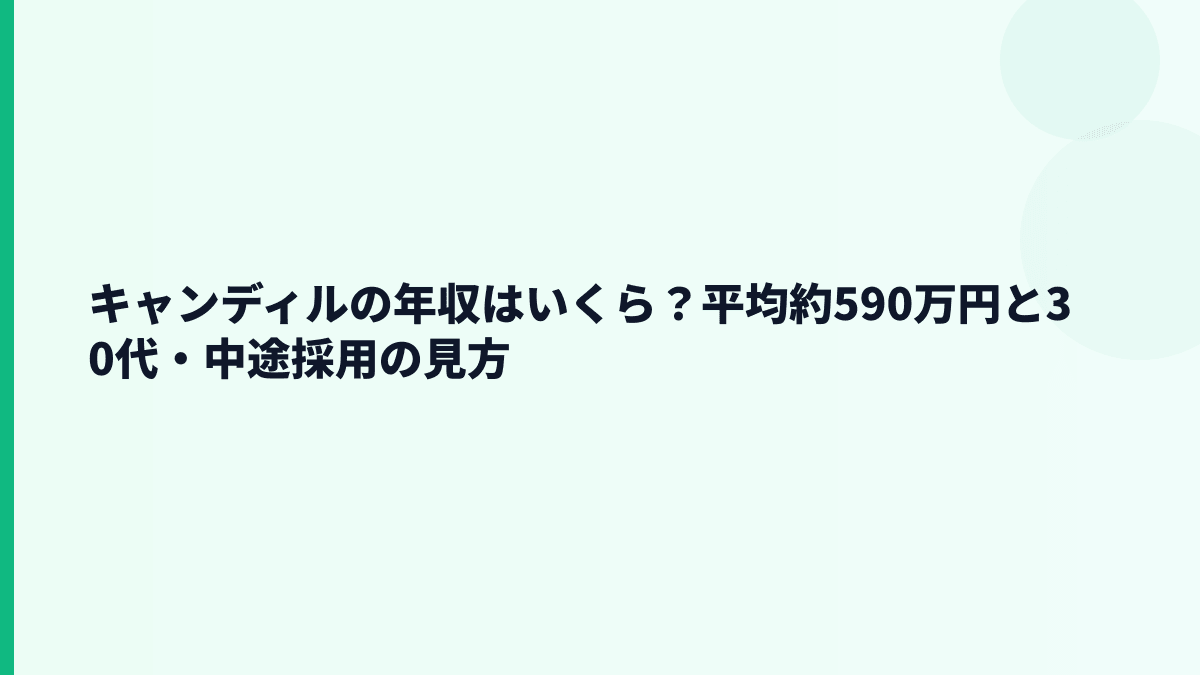 キャンディルの年収はいくら？平均約590万円と30代・中途採用の見方