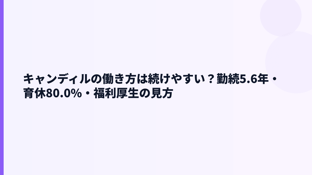 キャンディルの働き方は続けやすい？勤続5.6年・育休80.0%・福利厚生の見方