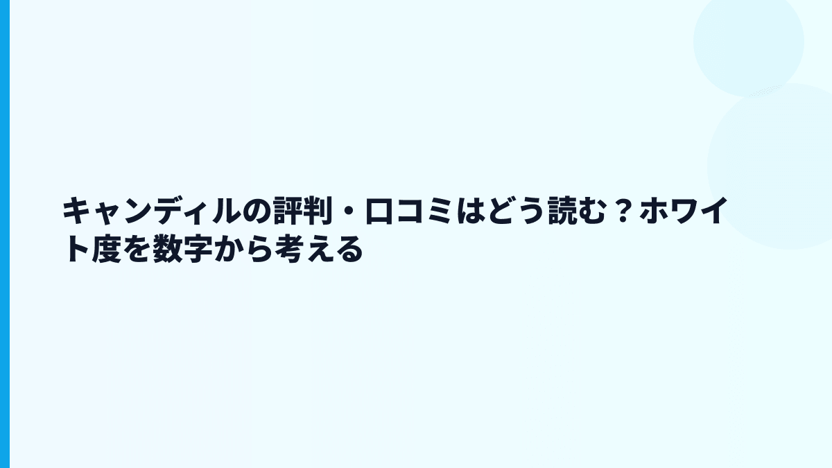 キャンディルの評判・口コミはどう読む？ホワイト度を数字から考える