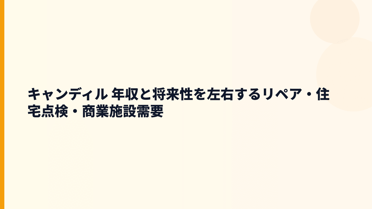 キャンディル 年収と将来性を左右するリペア・住宅点検・商業施設需要