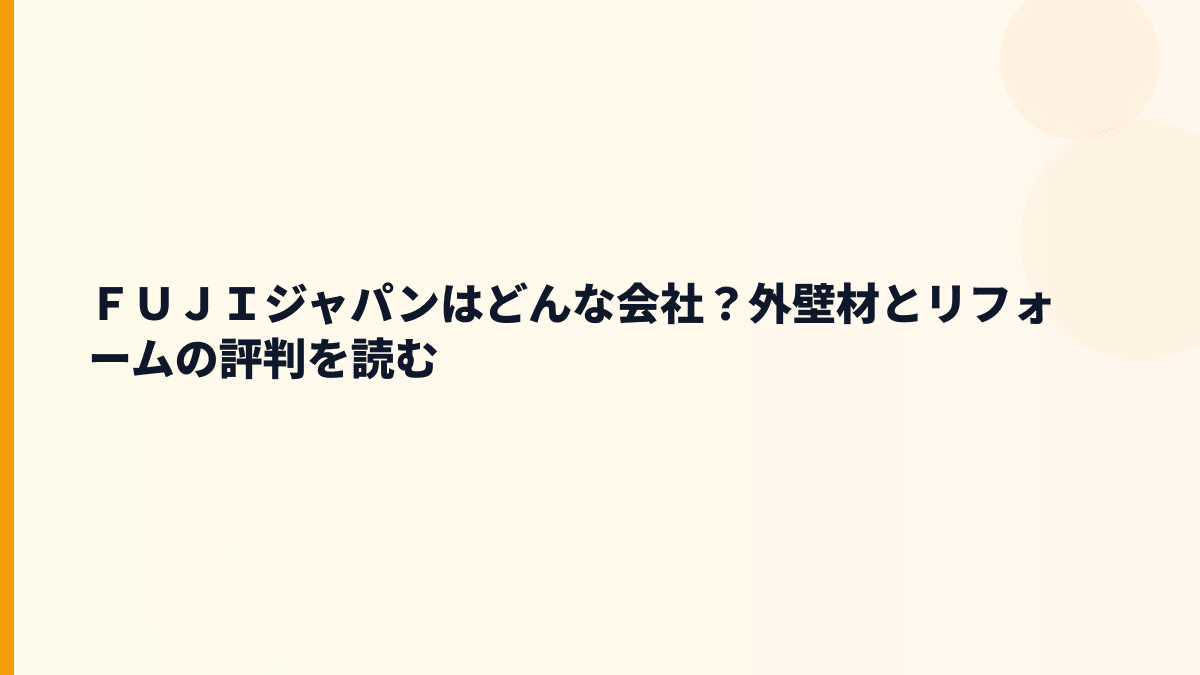 ＦＵＪＩジャパンはどんな会社？外壁材とリフォームの評判を読む