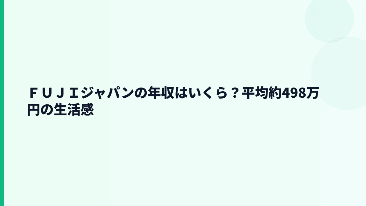 ＦＵＪＩジャパンの年収はいくら？平均約498万円の生活感
