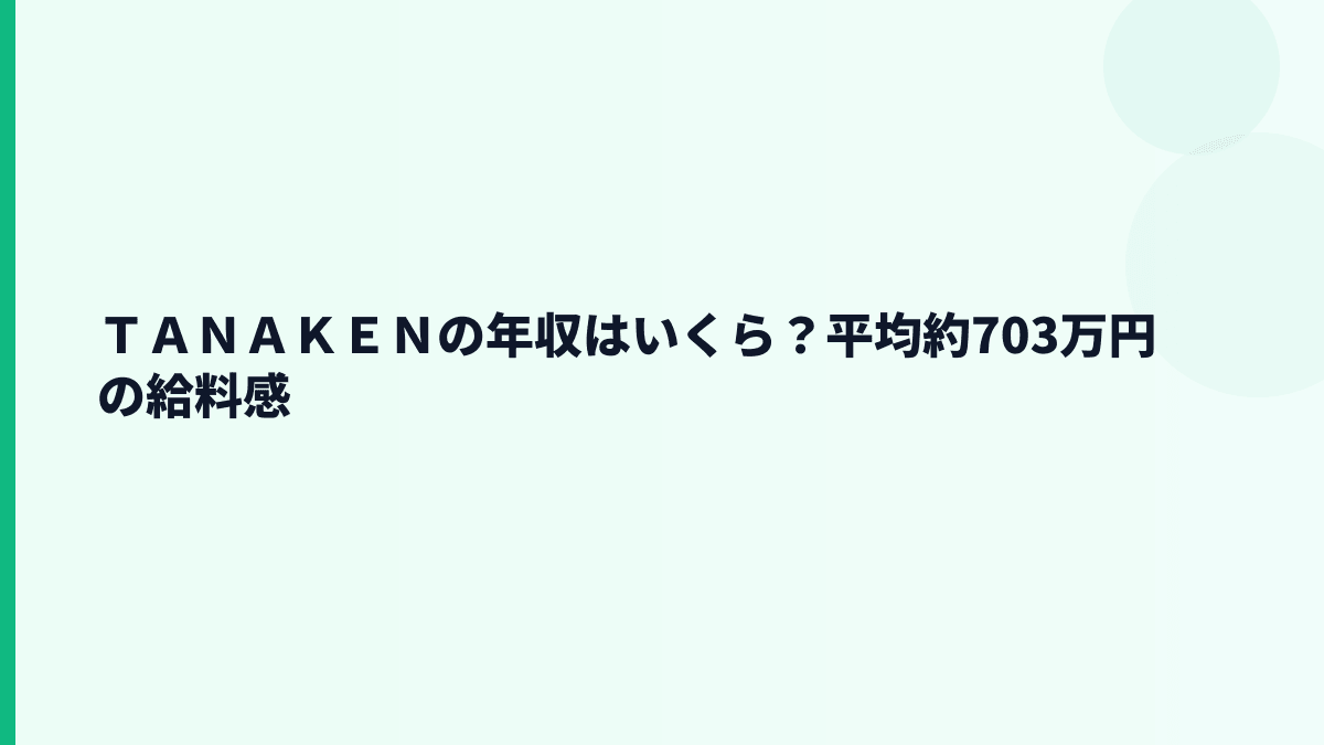 ＴＡＮＡＫＥＮの年収はいくら？平均約703万円の手取り感