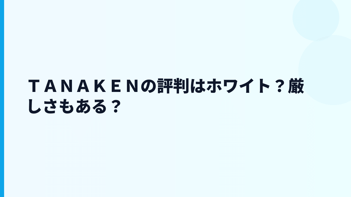 ＴＡＮＡＫＥＮの評判はホワイト？厳しい？数字から見える働き方