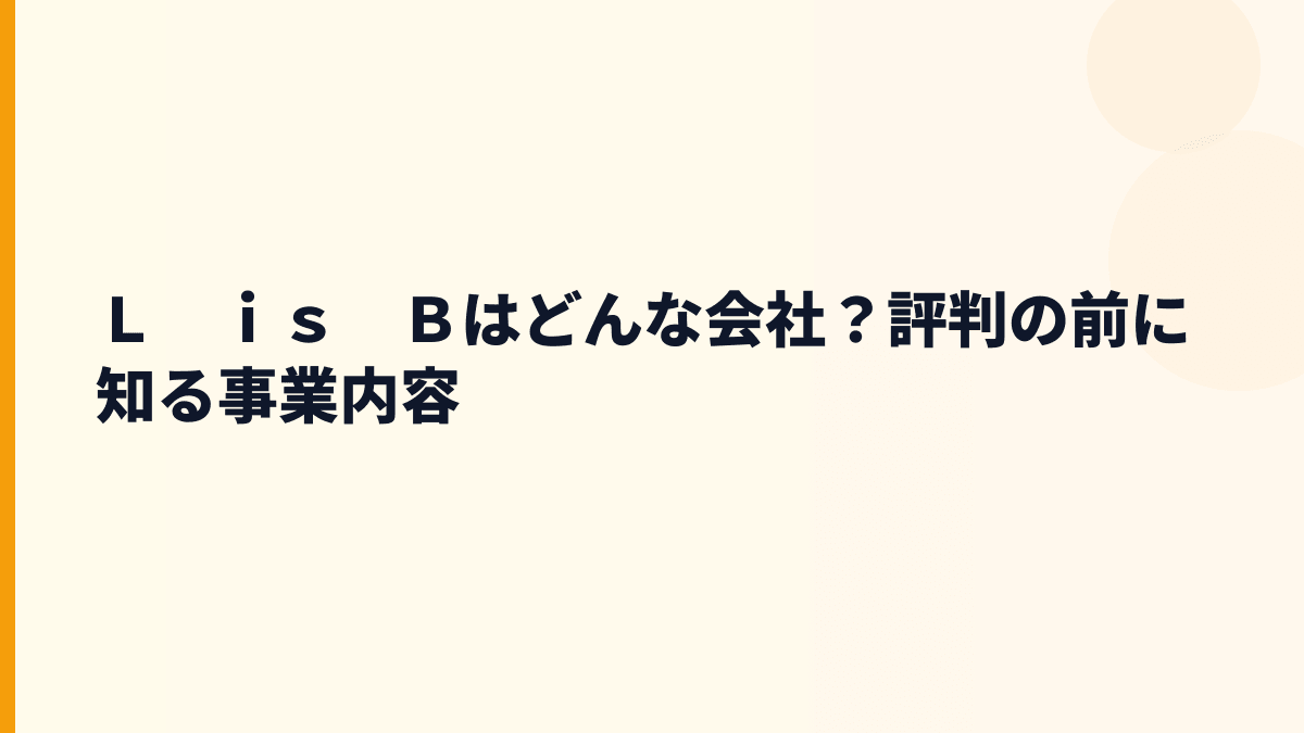 Ｌ　ｉｓ　Ｂはどんな会社？評判の前に知る事業内容