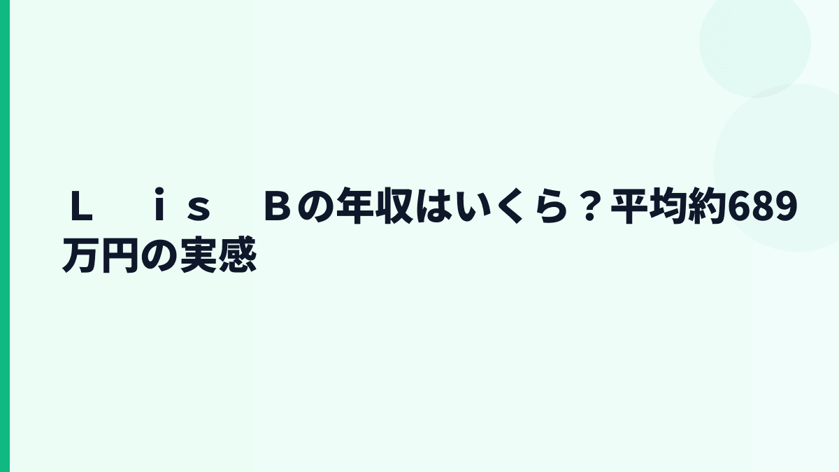 Ｌ　ｉｓ　Ｂの年収はいくら？平均約689万円の実感