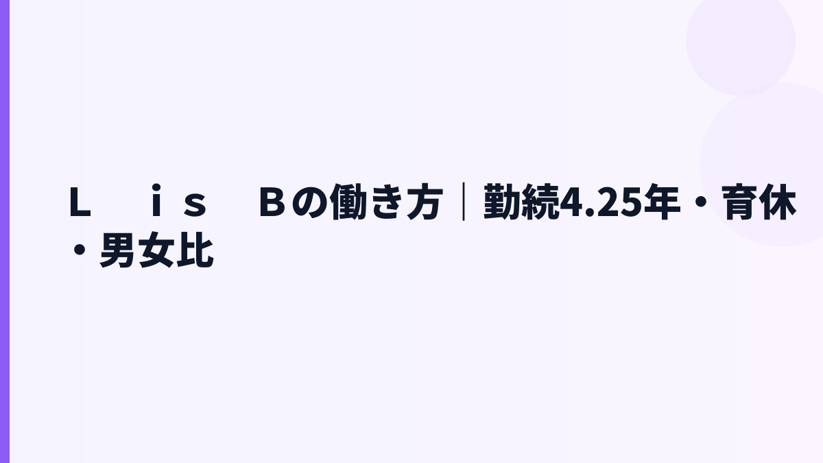 Ｌ　ｉｓ　Ｂの働き方｜勤続4.25年・育休・男女比