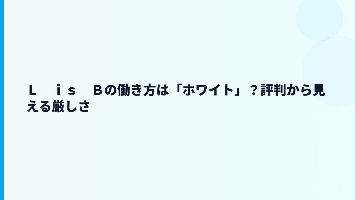 Ｌ　ｉｓ　Ｂの働き方は「ホワイト」？評判から見える厳しさ