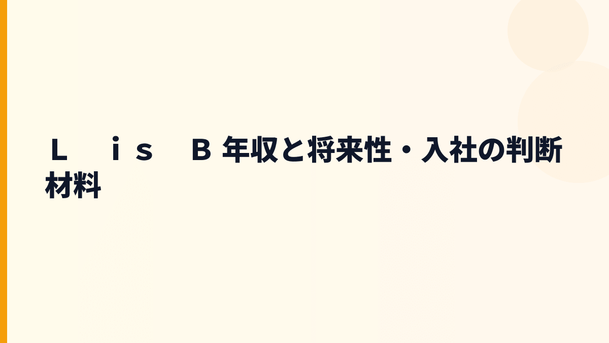 Ｌ　ｉｓ　Ｂ 年収と将来性・入社の判断材料