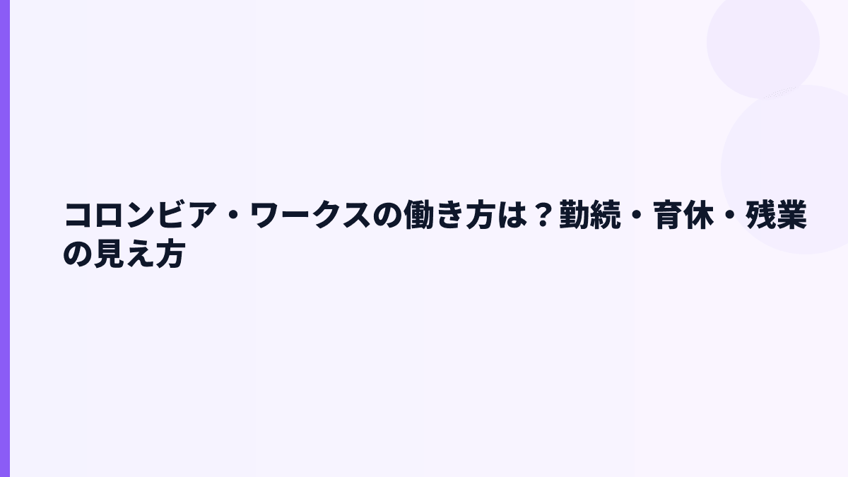 コロンビア・ワークスの働き方は？勤続・育休・残業の見え方