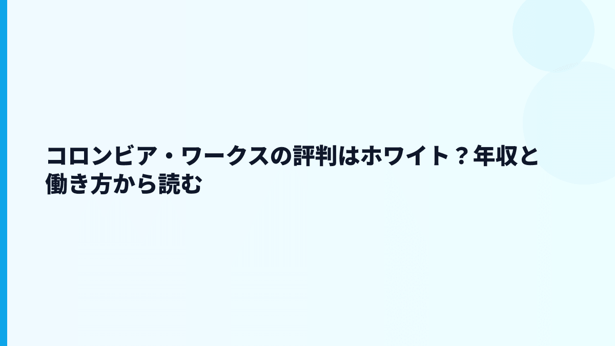 コロンビア・ワークスの評判はホワイト？年収と働き方から読む