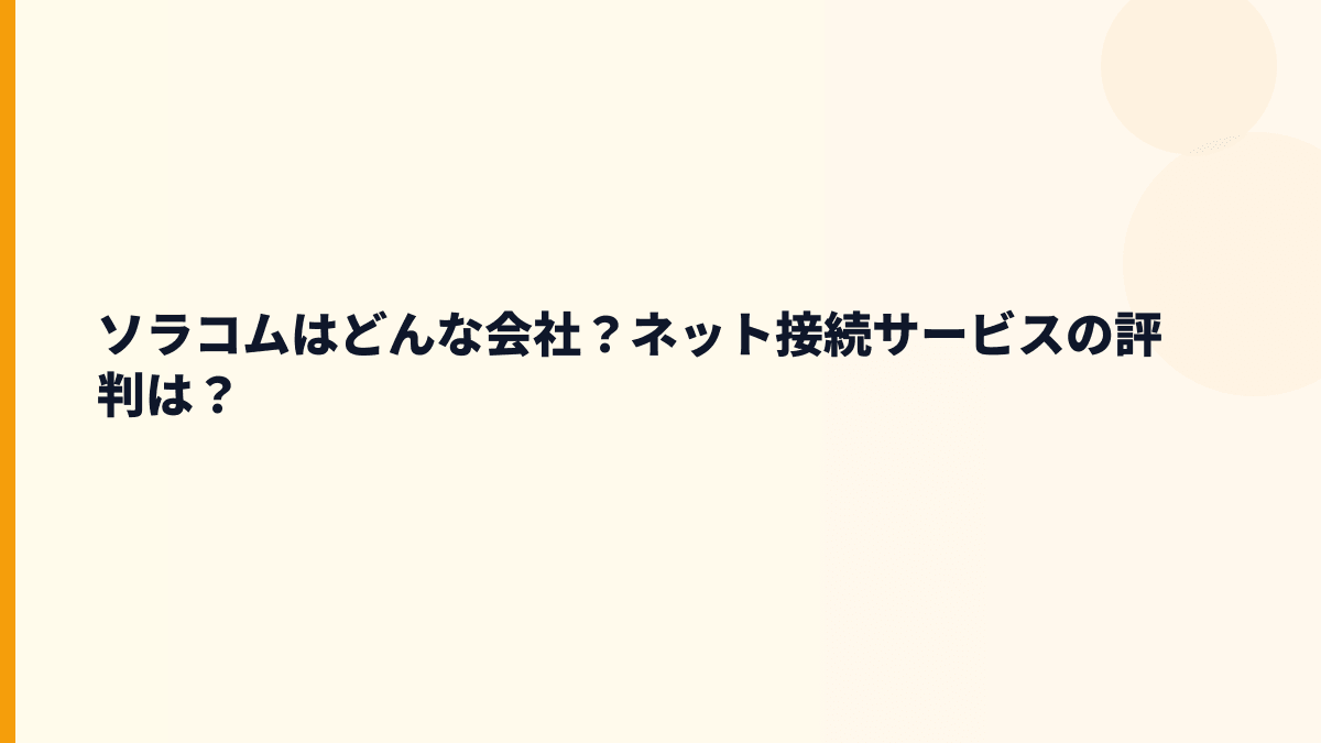 ソラコムはどんな会社？ネット接続サービスの評判は？
