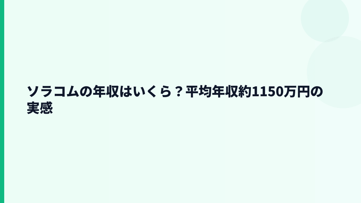 ソラコムの年収はいくら？平均年収約1150万円の実感