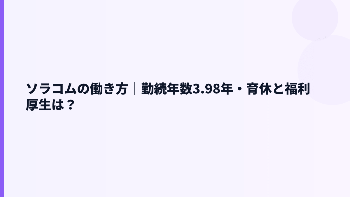 ソラコムの働き方｜勤続年数3.98年・育休と福利厚生は？