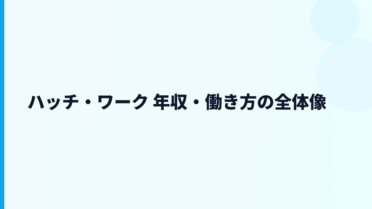 ハッチ・ワーク 年収・働き方の全体像