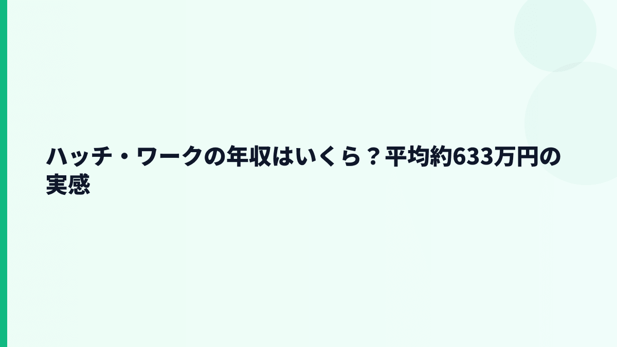 ハッチ・ワークの年収はいくら？平均約633万円の実感