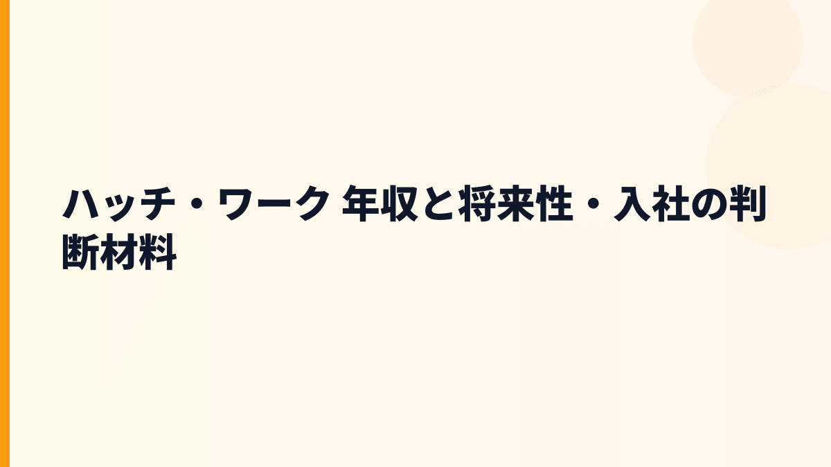 ハッチ・ワーク 年収と将来性・入社の判断材料