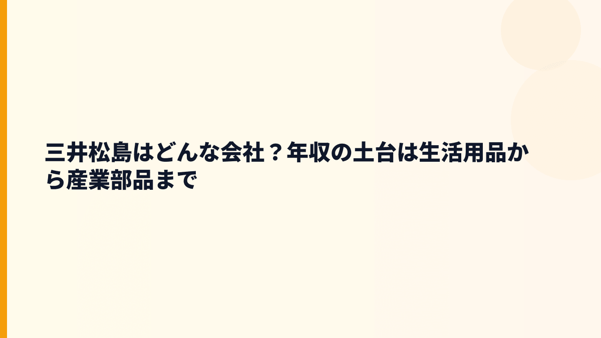 三井松島はどんな会社？年収の土台は生活用品から産業部品まで