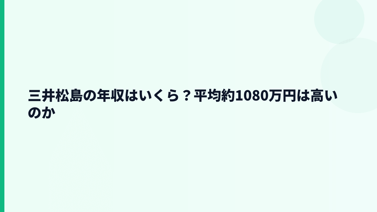 三井松島の年収はいくら？平均約1080万円は高いのか