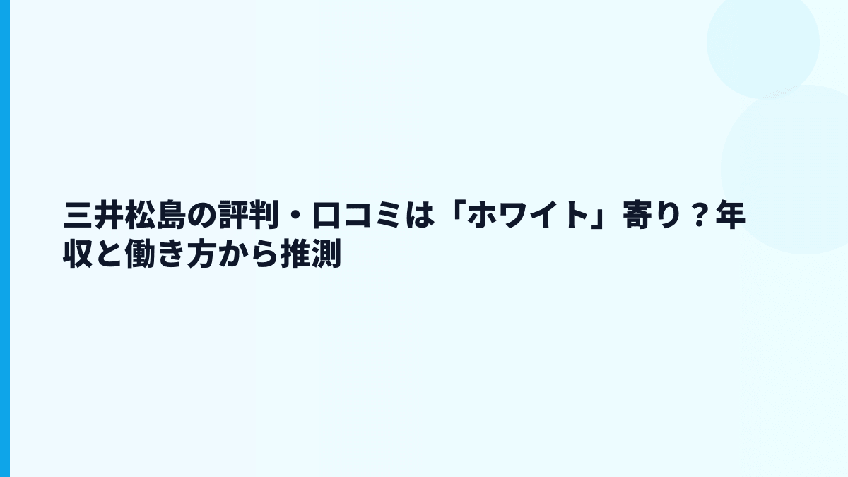 三井松島の評判・口コミは「ホワイト」寄り？年収と働き方から推測