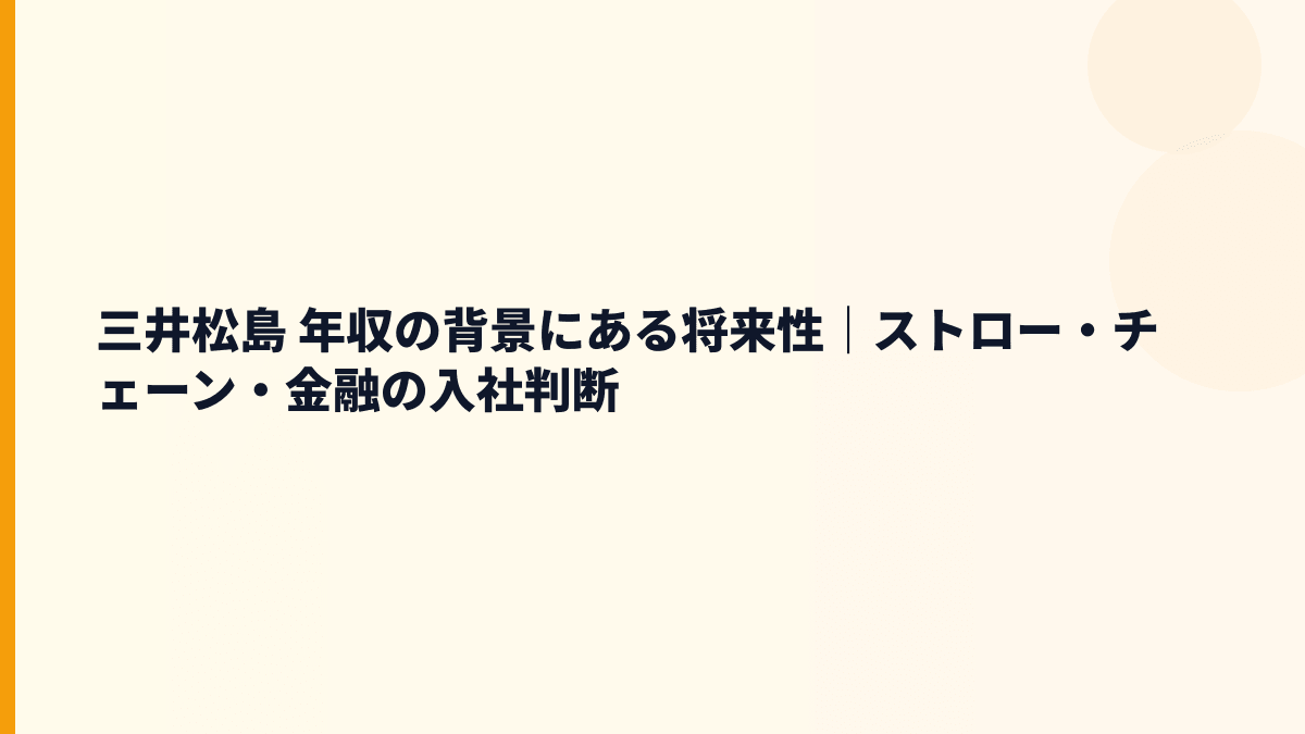 三井松島 年収の背景にある将来性｜ストロー・チェーン・金融の入社判断