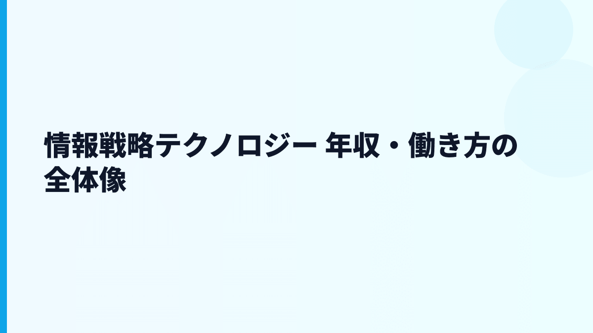 情報戦略テクノロジー 年収・働き方の全体像