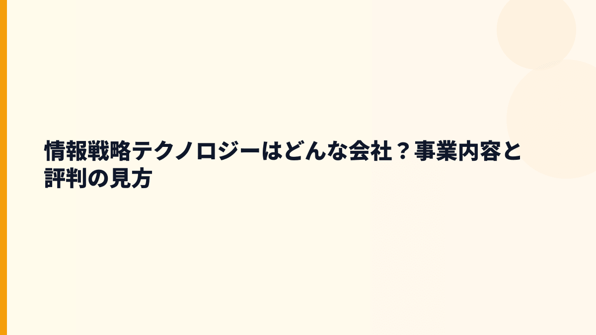 情報戦略テクノロジーはどんな会社？事業内容と評判の見方