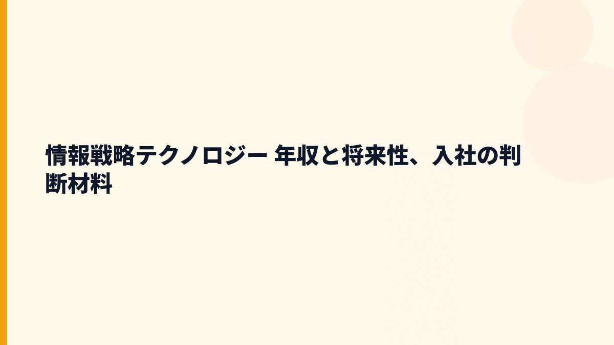 情報戦略テクノロジー 年収と将来性、入社の判断材料