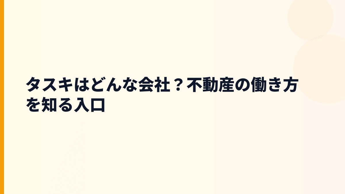 タスキはどんな会社？不動産の働き方を知る入口