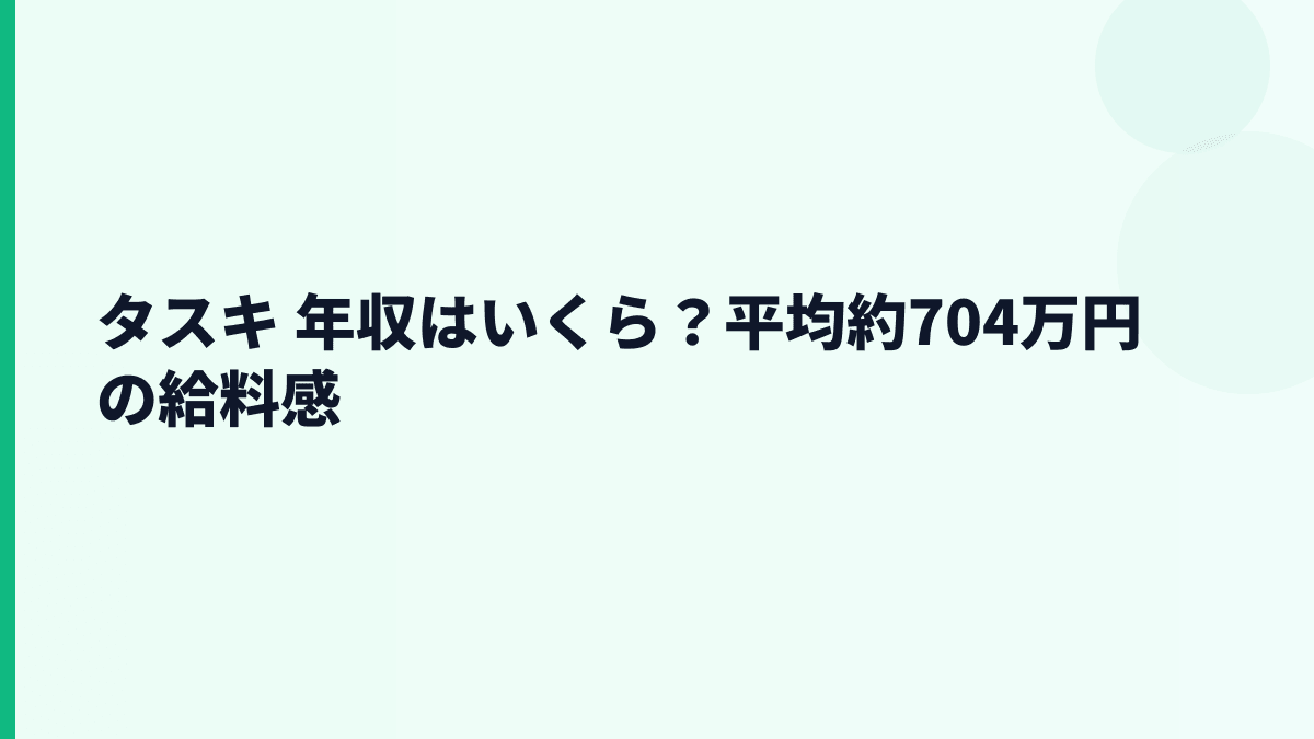 タスキ 年収はいくら？平均約704万円の給料感
