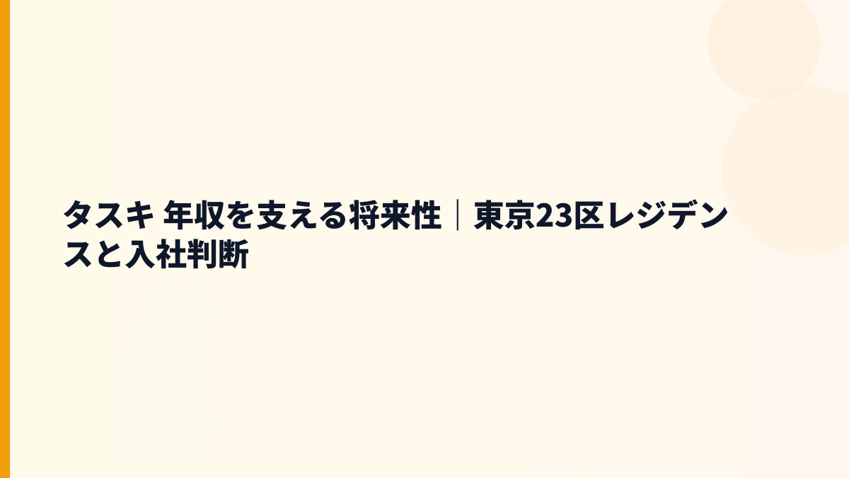 タスキ 年収を支える将来性｜東京23区レジデンスと入社判断