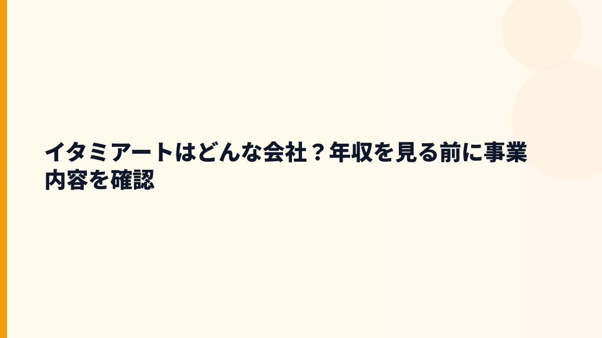 イタミアートはどんな会社？年収を見る前に事業内容を確認