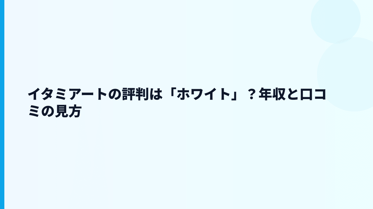 イタミアートの評判は「ホワイト」？年収と口コミの見方
