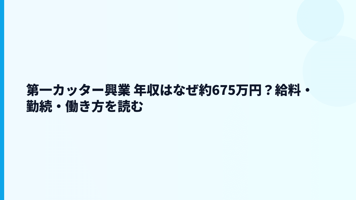 第一カッター興業 年収はなぜ約675万円？給料・勤続・働き方を読む