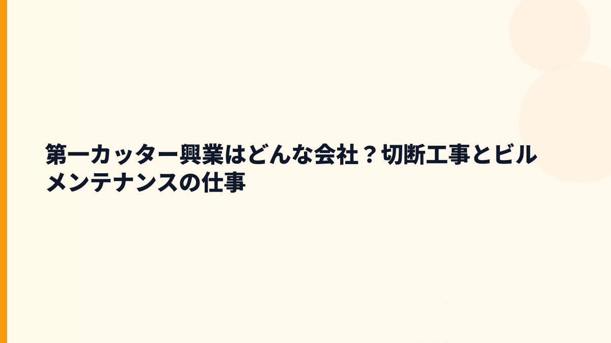 第一カッター興業はどんな会社？切断工事とビルメンテナンスの仕事
