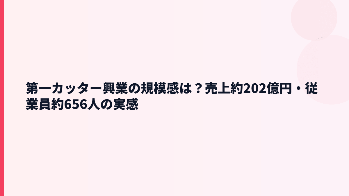 第一カッター興業の規模感は？売上約202億円・従業員約656人の実感